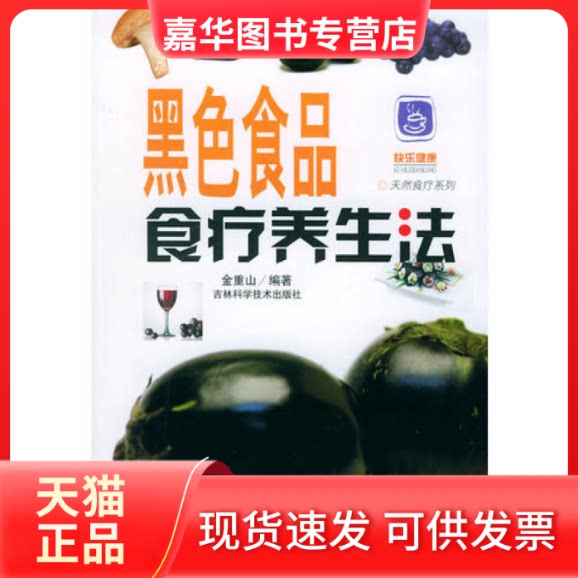 【正版现货】 黑色食品食疗养生法 金重山 吉林科学技术出版社