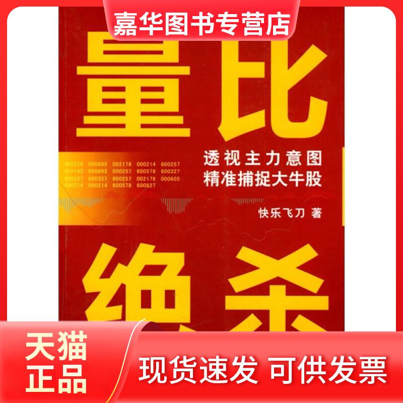 【正版现货】 量比绝杀 快乐飞刀   著 广东人民出版社
