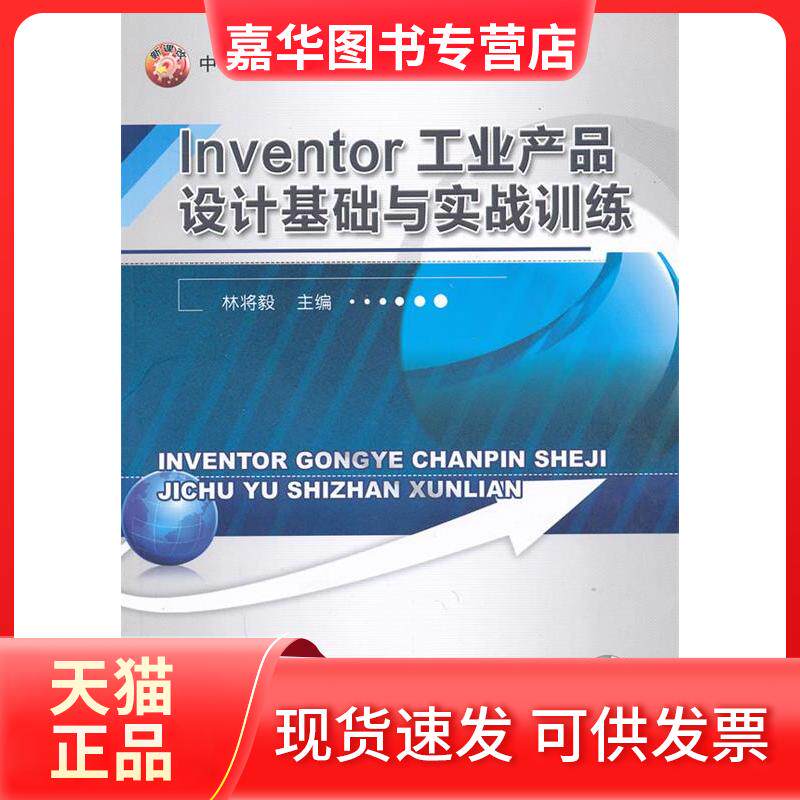 【正版现货】 Inventor工业产品设计基础与实战训练 林将毅　主编 机械工业出版社