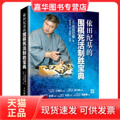 【正版现货】 依田纪基的围棋死活制胜宝典 [日] 依田纪基 著 陈诗雨 译 人民邮电出版社