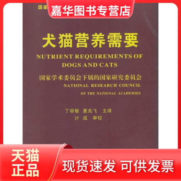 【正版现货】 犬猫营养需要 (美)学术委员会下属的研究委员会 中国农业大学出版社