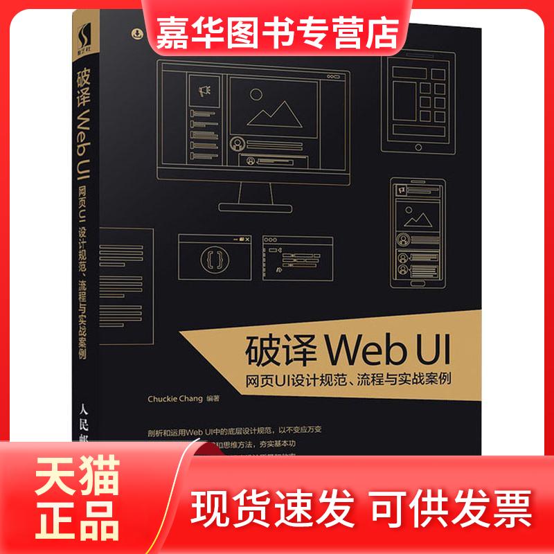 【正版现货】 破译Web UI 网页UI设计规范 流程与实战案例 Chuckie 人民邮电出版社