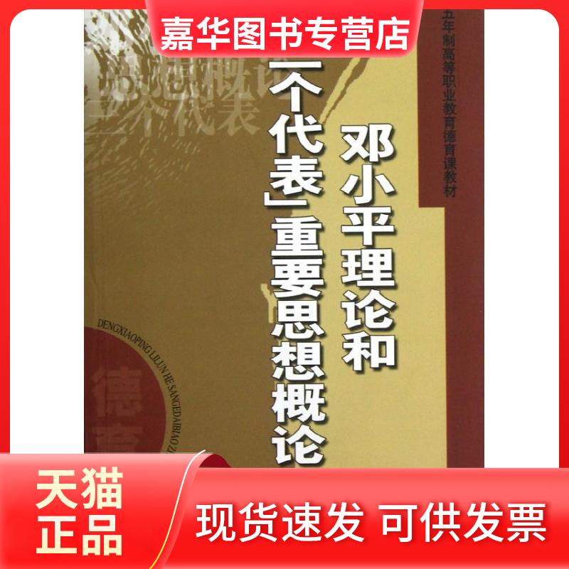 【正版现货】 理论和"三个代表"重要思想概论 王霁,李居正 编 中国人民大学出版社