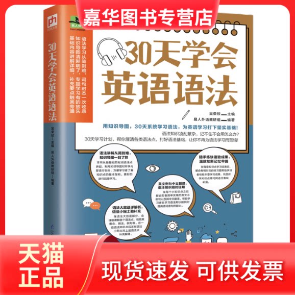 【正版现货】 30天学会英语语法 吴荣欣,易人外语教研组 编 江苏凤凰科学技术出版社