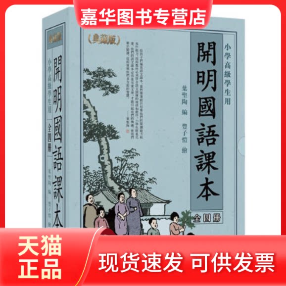 【正版现货】 开明国语课本-小学高级学生用-全两卷-附赠繁、简体字对照手册 叶圣陶 丰子恺 开明出版社
