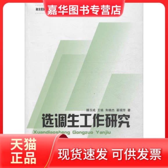 【正版现货】 选调生工作研究 滕玉成 等 著 著作 山东大学出版社