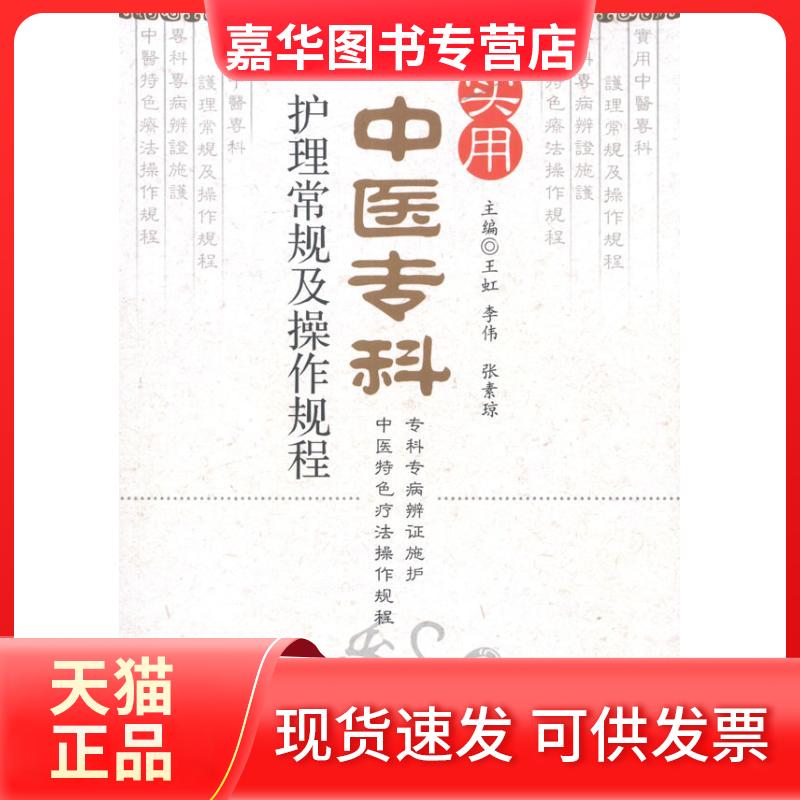 【正版现货】 实用中医专科护理常规及操作规程 王虹 等编 著作 中国医药科技出版社