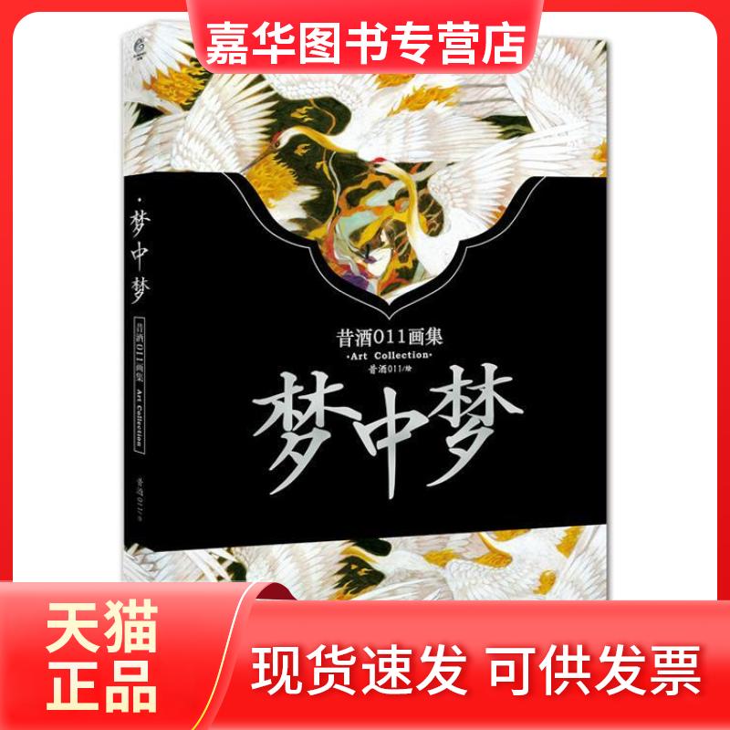 【正版现货】 梦中梦-昔酒011画集 昔酒011 湖南美术出版社