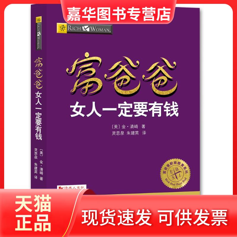 【正版现货】 (ZZ)富爸爸女人一定要有钱 (美)金?清崎 四川人民出版社有限公司