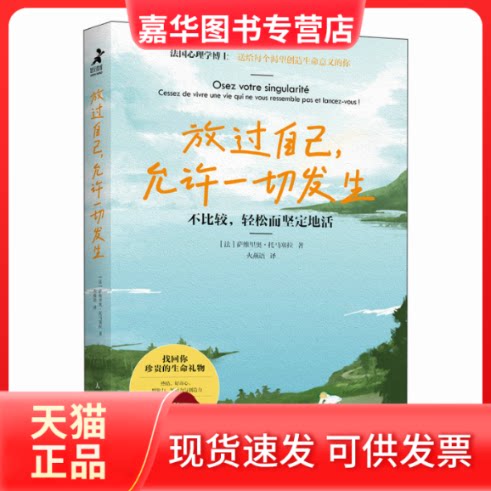 【正版现货】 放过自己，允许一切发生：不比较，轻松而坚定地活 [法]萨维里奥·托马塞拉 人民邮电出版社