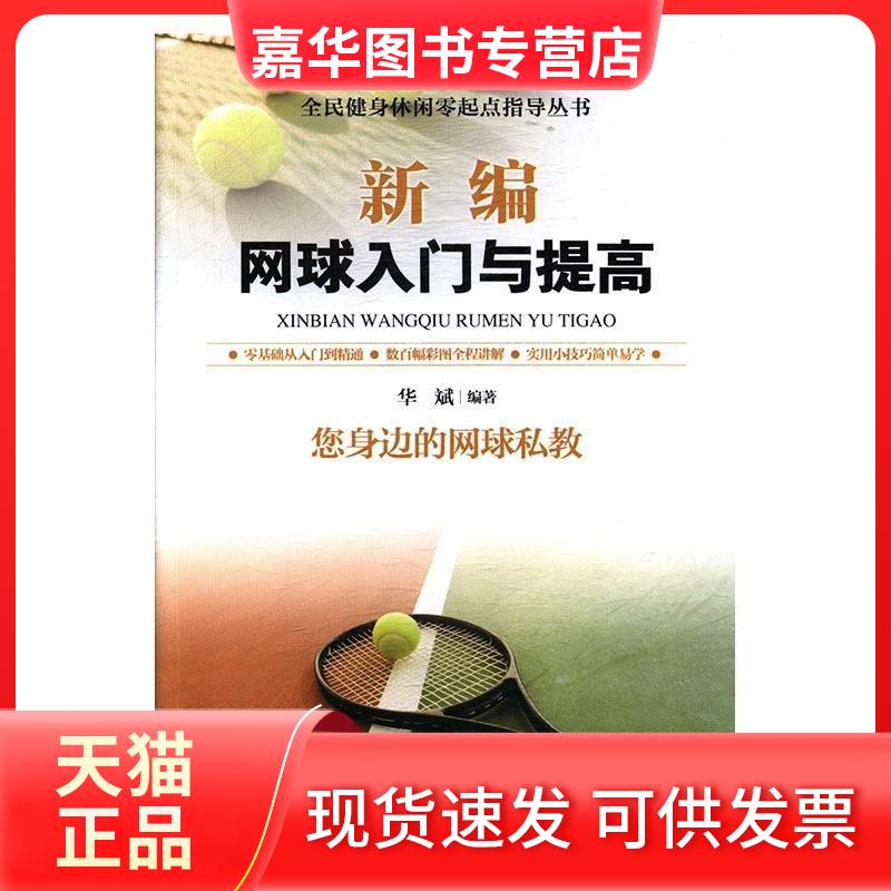【正版现货】 新编网球入门与提高 华斌 内蒙古科学技术出版社