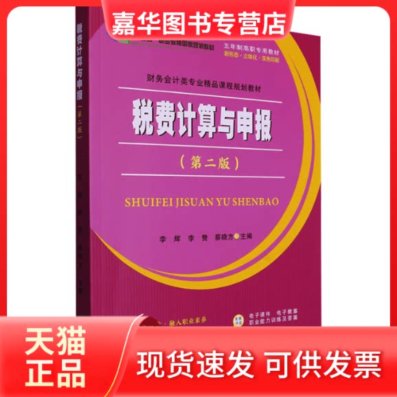 【正版现货】 税费计算与申报(第2版) 无 苏州大学出版社