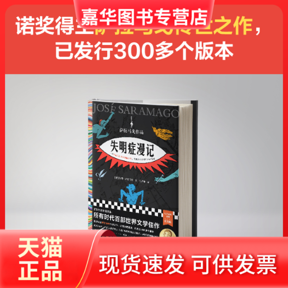 【正版现货】 失明症漫记 (葡)若泽·萨拉马戈 河南文艺出版社