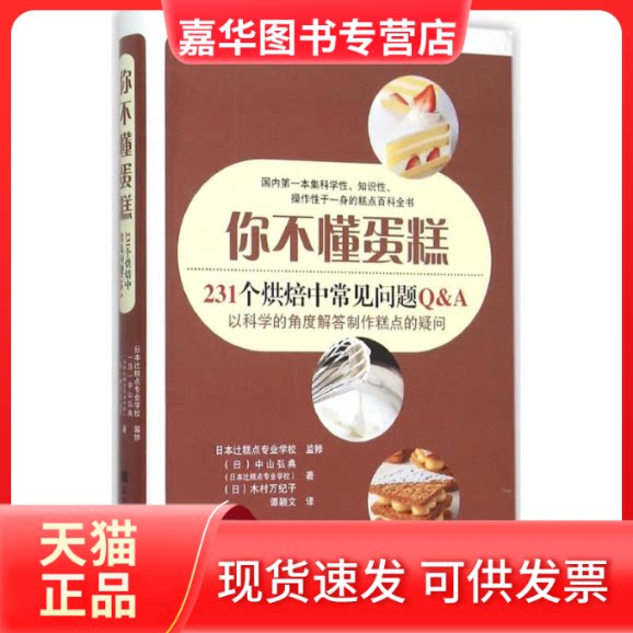 【正版现货】 你不懂蛋糕:231个烘焙中常见问题&A (日)中山弘典,(日)木村万纪子 著;谭颖文 译 著 辽宁科学技术出版社