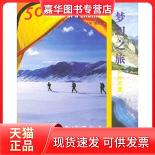 【正版现货】 梦幻之旅·户外天堂：让生命感受自由的50个户外天堂 聂浩智 天津社会科学院出版社