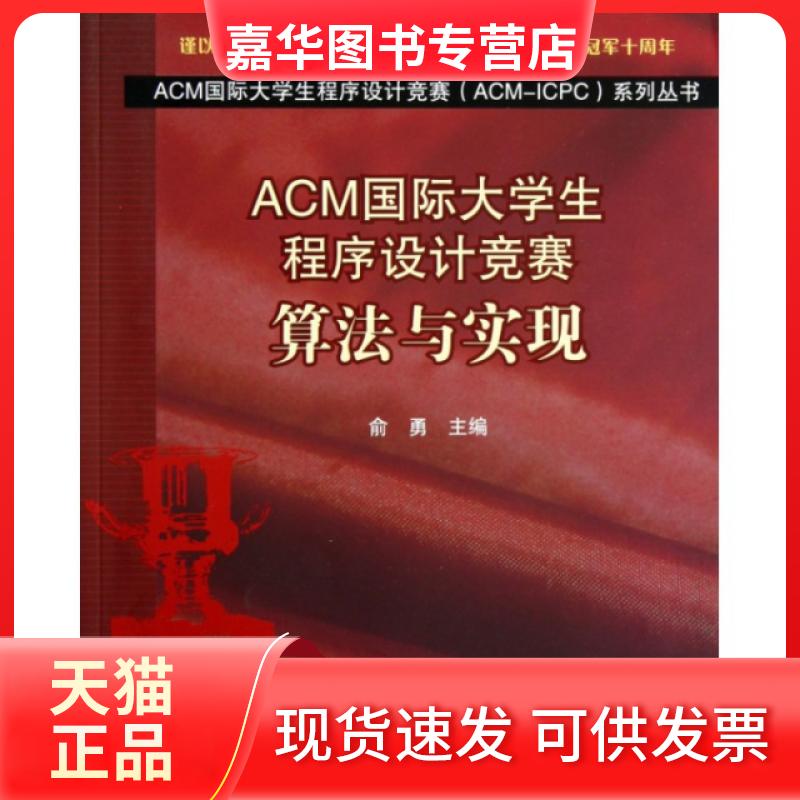 【正版现货】 ACM国际大学生程序设计竞赛(算法与实现)/ACM国际大学生程序设计竞赛ACM-ICPC系列丛书 俞勇 清华大学