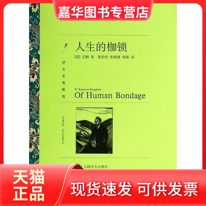 【正版现货】 人生的枷锁 W.Somerset Maugham 著作 张柏然 等 译者 上海译文出版社