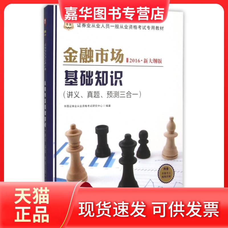 【正版现货】 金融市场基础知识(讲义真题预测三合一2016新大纲版券业从业人员一般从业资格专用教材) 华图券业从业资格研究中心