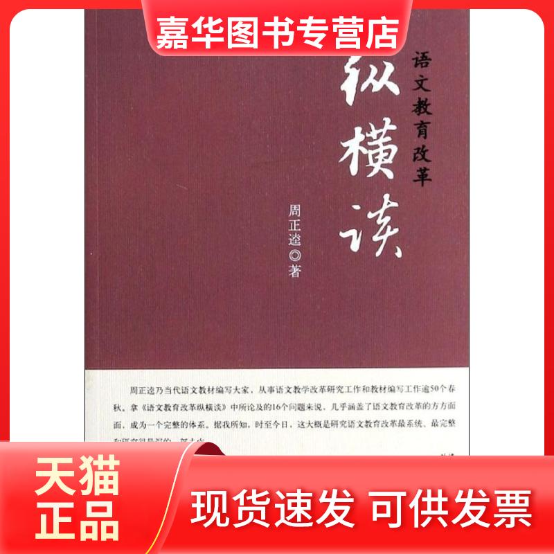 【正版现货】 语文教育改革纵横谈 周正逵 著作 教育科学出版社