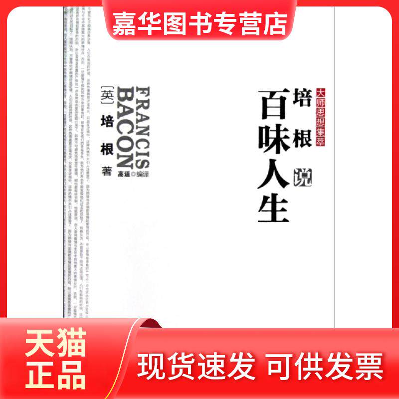 【正版现货】 培根说百味人生/大师思想集萃 (英)培根|译者:高适 华中科技