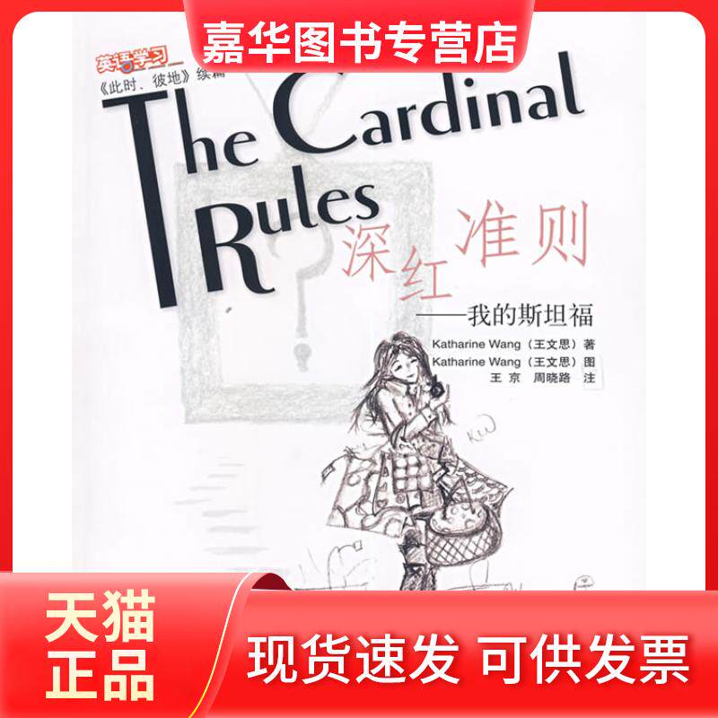 【正版现货】 深红准则--我的斯坦福(此时彼地续篇) 王文思 外语教学与研究出版社