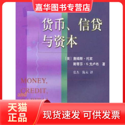 【正版现货】 货币.信贷与资本 (美） 詹姆斯·托宾等 张杰等 东北财经大学出版社