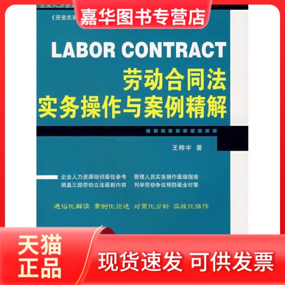 【正版现货】 劳动合同法实务操作与案例精解企业人力资源高级法律顾问丛书 王桦宇 中国法制出版社