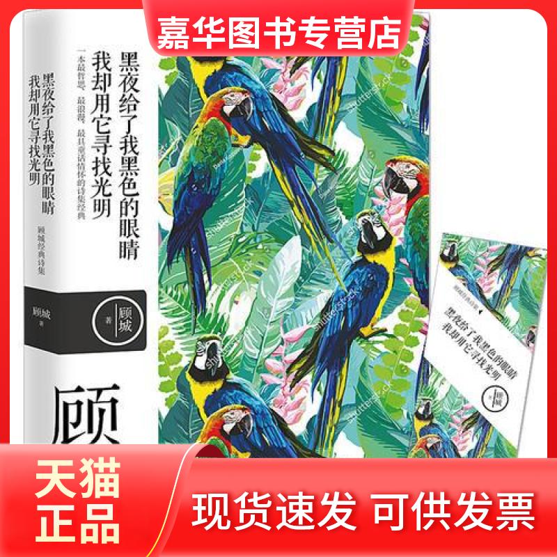 【正版现货】 名诗名画系列《黑夜给了我黑色的眼睛，我却用它寻找光明》 ——顾城经典诗集 顾城 南海出版公司