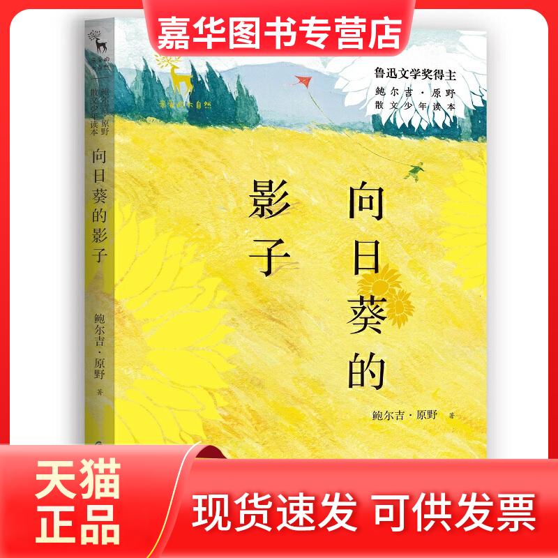 【正版现货】 亲爱的大自然向日葵的影子/亲爱的大自然 鲍尔吉.原野散文少年读本 鲍尔吉·原野 浙江少年儿童出版社
