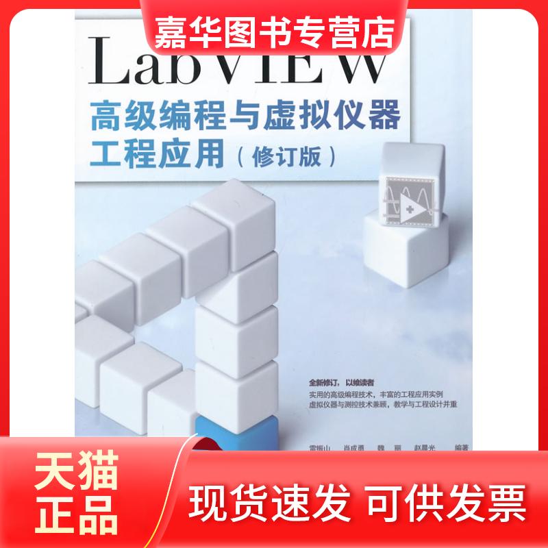 【正版现货】 LabVIEW高级编程与虚拟仪器工程应用 雷振山 中国铁道出版社