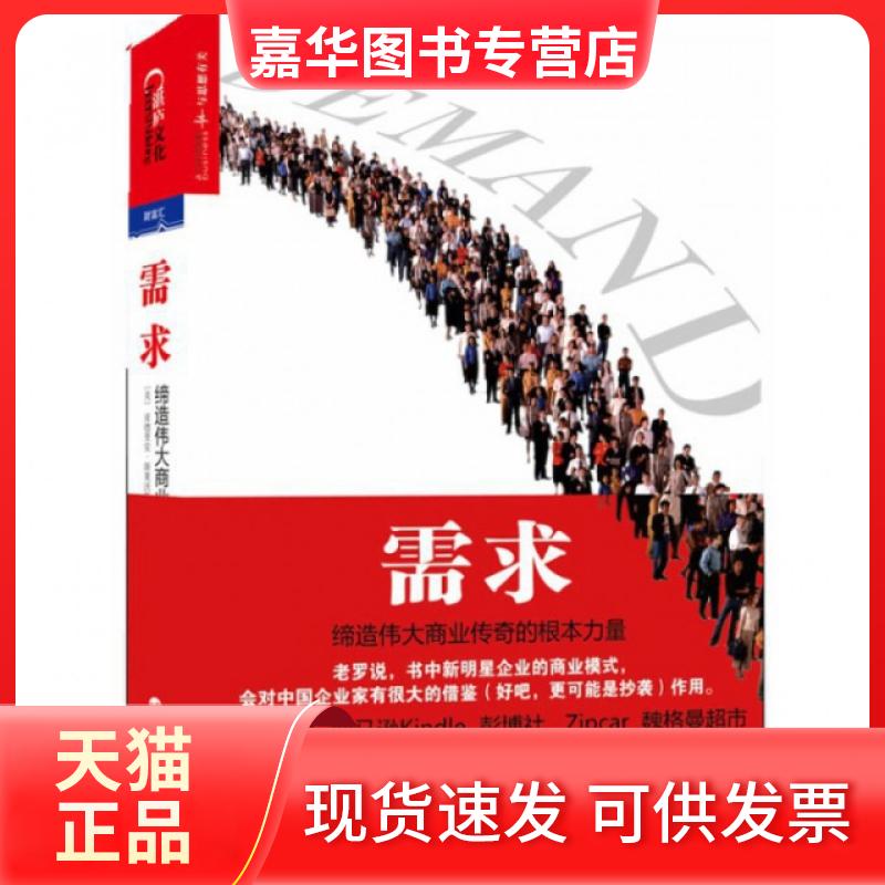 【正版现货】 需求(缔造伟大商业传奇的根本力量) (美)亚德里安·斯莱沃斯基//卡尔·韦伯|译者:龙志勇... 浙江人民
