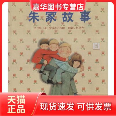 【正版现货】 启发精选靠前大师名作绘本?朱家故事 安东尼·布朗 河北教育出版社