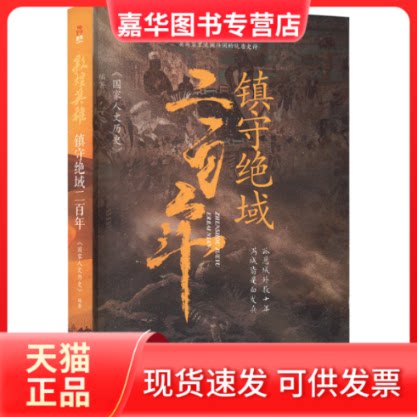 【正版现货】 敦煌英雄 镇守绝域二 人历史 编 人民日报出版社