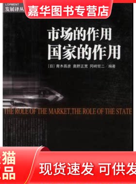 【正版现货】 市场的作用作用——发展译丛 日.青木昌彦 奥野正宽 冈崎哲二 中国发展出版社