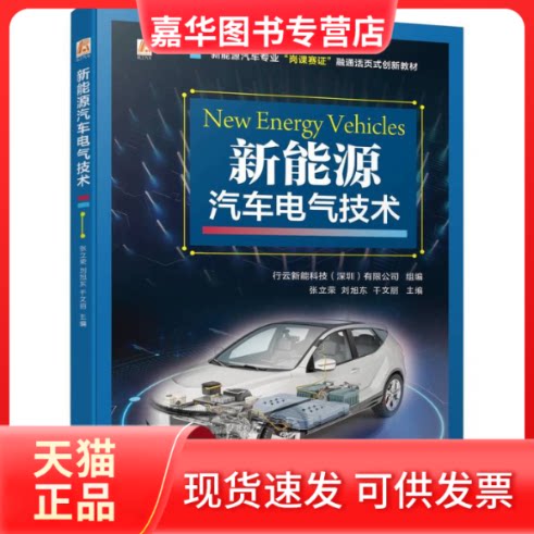 【正版现货】 新能源汽车电气技术 行云新能科技(深圳)有限公司,张立荣,刘旭东,干文丽 编 机械工业出版社