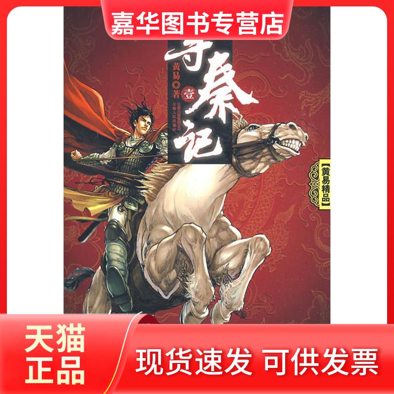【正版现货】 寻秦记1/黄易精选 黄易  著 云南人民出版社