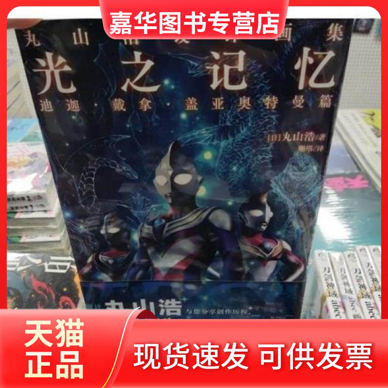 【正版现货】 丸山浩设计画集:光之记忆:迪迦·戴拿·盖亚奥特曼篇 [日]丸山浩  著 百花洲文艺出版社