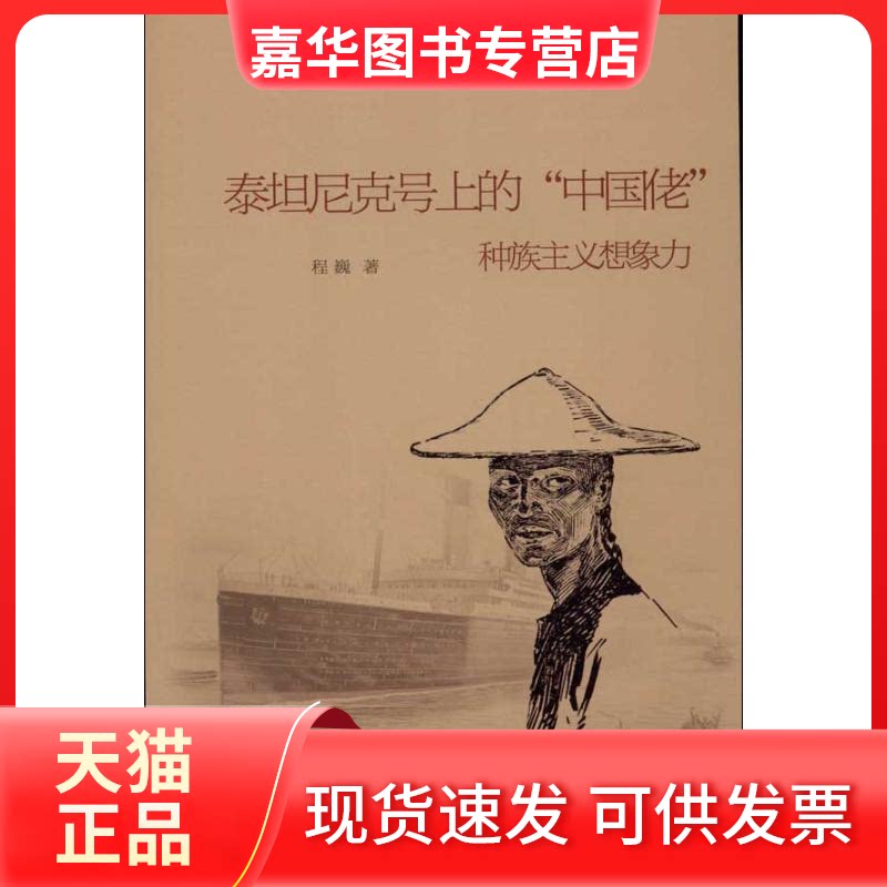 【正版现货】 泰尼号上的"中国佬" 程巍 著 漓江出版社