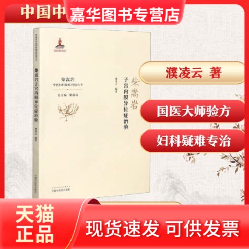 【正版现货】 柴嵩岩子宫内膜异位症治验/柴嵩岩中医妇科临床经验丛书 濮凌云 著 中国医出版社