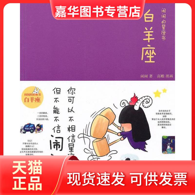 【正版现货】 白羊座：闹闹的星座书 闹闹 中信出版社