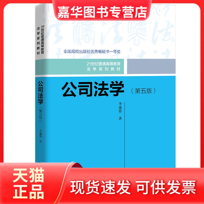【正版现货】 公司法学(第5版) 李建伟 著 中国人民大学出版社