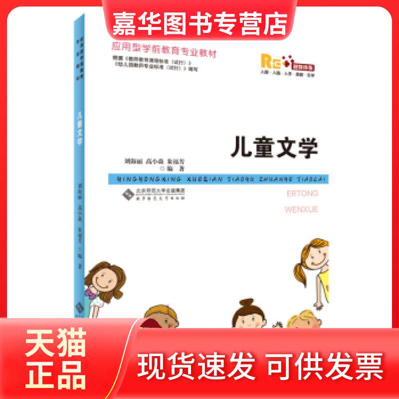 【正版现货】 儿童文学:融媒体版 刘海丽，高小焱，朱福芳 北京师范大学出版社