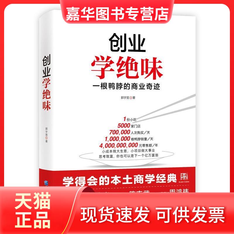 【正版现货】 创业学绝味 郭宇宽 著 企业管理出版社