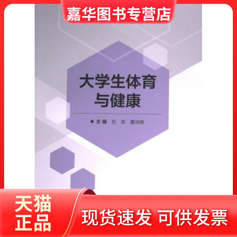 【正版现货】 大学生体育与健康 主编岳荣;董润峰 北京理工大学出版社