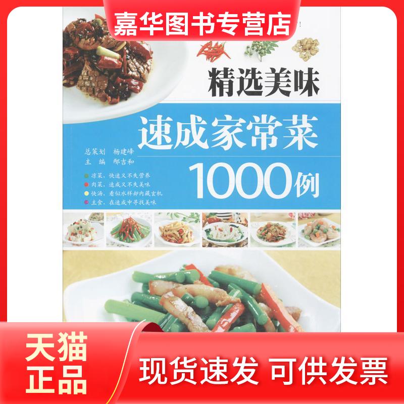 【正版现货】 精选美味速成家常菜1000例 邴吉和 编 著 江西科学技术出版社