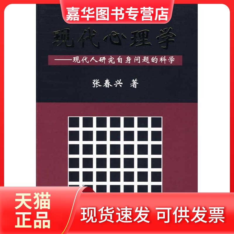 【正版现货】 现代心理学(第三版) 张春兴 著作 上海人民出版社