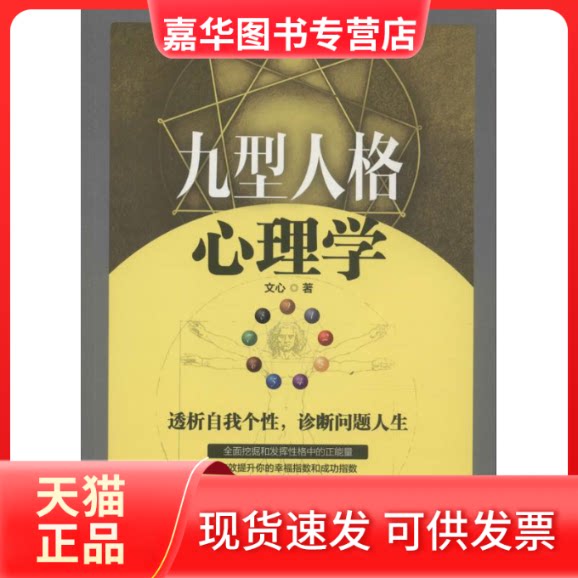 【正版现货】 九型人格心理学 文心 著 著作 山东文艺出版社