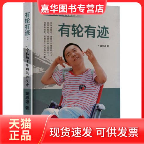 【正版现货】 有轮有迹一个脑瘫青年的成长故事 冀思源 著 华龄出版社