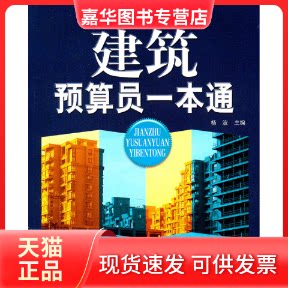 【正版现货】 建筑预算员一本通 杨波 安徽科学技术出版社
