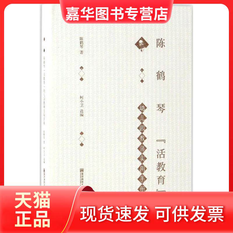 【正版现货】 陈鹤琴"活教育"幼儿园教师实用手册 陈鹤琴 著;柯小卫 选编 著 南京师范大学出版社